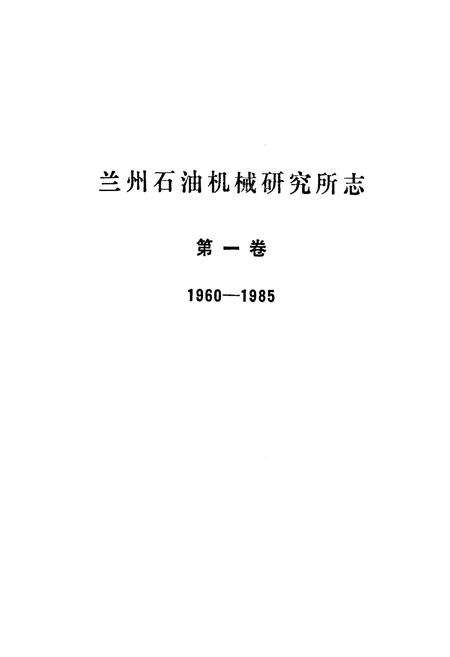 《兰州石油机械研究所志(第一卷1960-1985)》.pdf电子版_甘肃省志预览图1