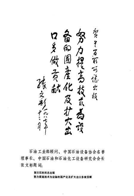 《兰州石油机械研究所志(第一卷1960-1985)》.pdf电子版_甘肃省志预览图4