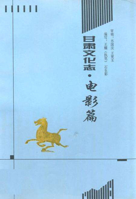 《甘肃文化志·电影篇(1918-1995)》.pdf电子版_甘肃省志缩略图