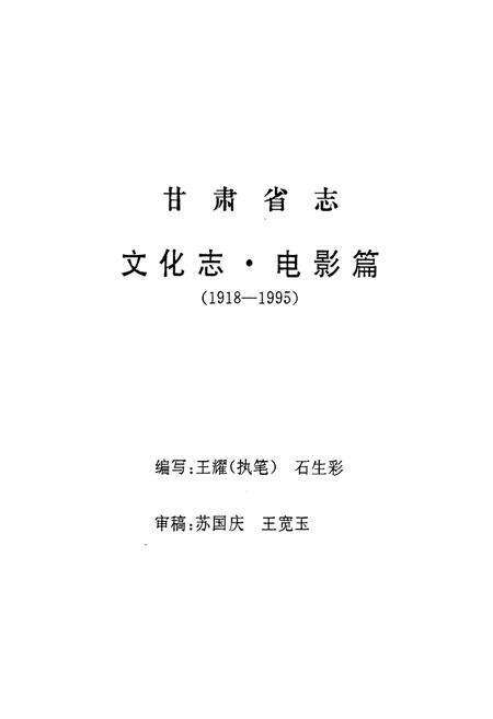 《甘肃文化志·电影篇(1918-1995)》.pdf电子版_甘肃省志预览图1