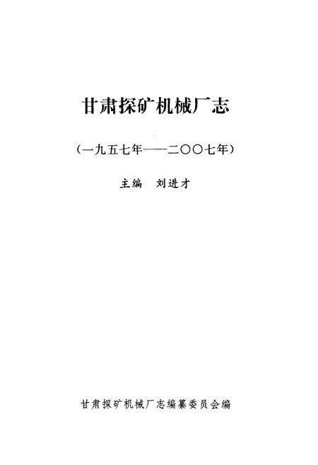 《甘肃探矿机械厂志》.pdf电子版_甘肃省志预览图1