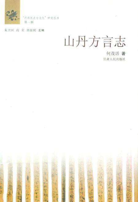 《山丹方言志》.pdf电子版_甘肃省志缩略图
