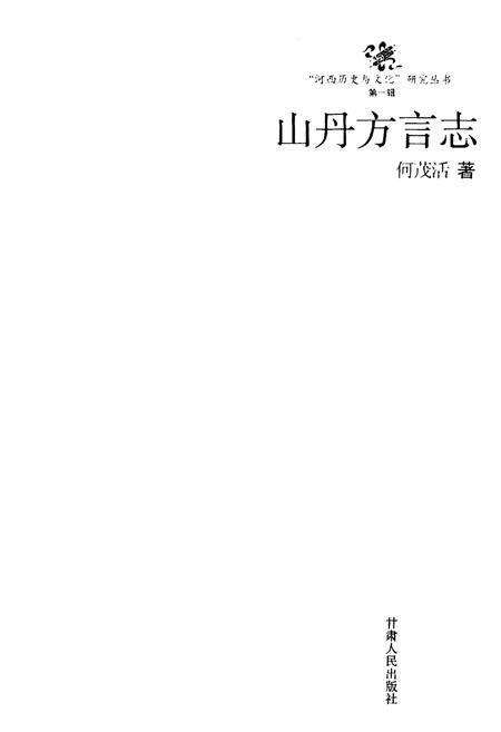《山丹方言志》.pdf电子版_甘肃省志预览图1