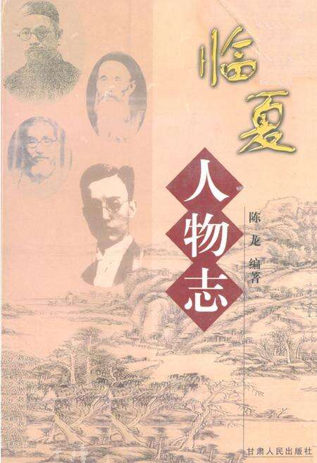《临夏人物志》.pdf电子版_甘肃省志缩略图