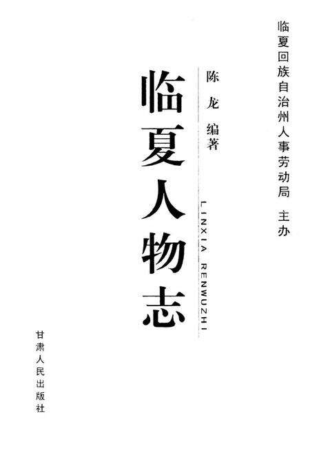 《临夏人物志》.pdf电子版_甘肃省志预览图1