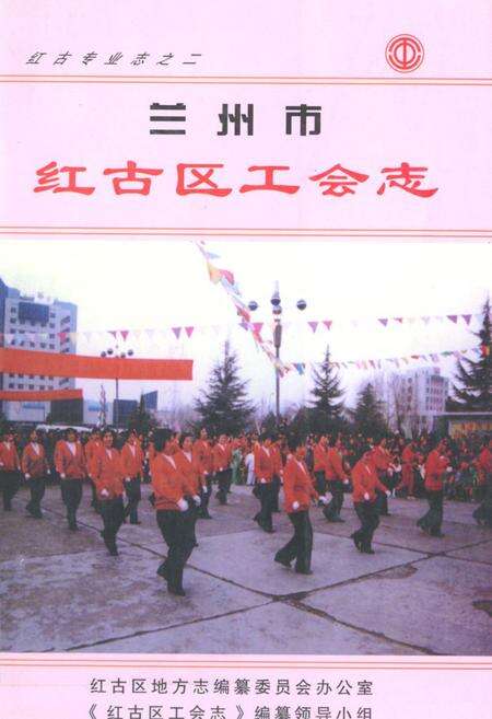 《兰州市红古区工会志》.pdf电子版_甘肃省志缩略图