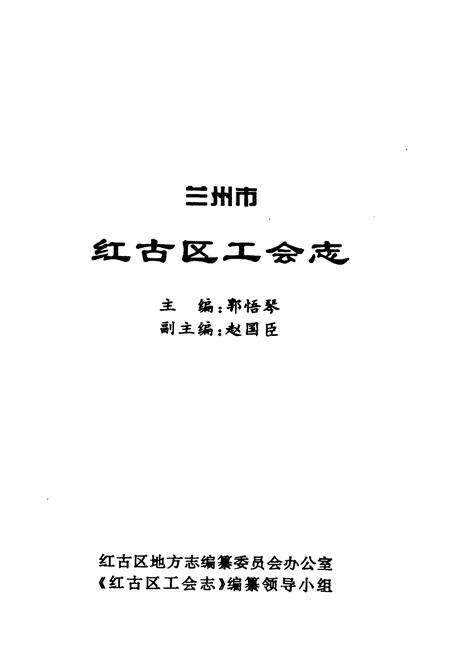 《兰州市红古区工会志》.pdf电子版_甘肃省志预览图1