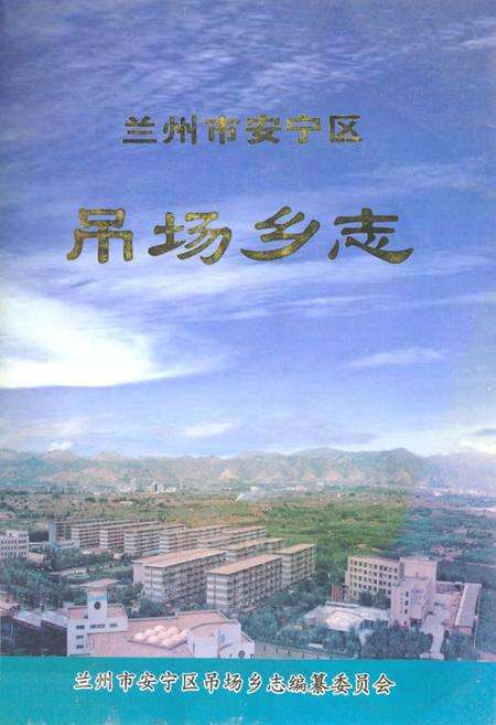 《兰州市安宁区吊场乡志》.pdf电子版_甘肃省志缩略图