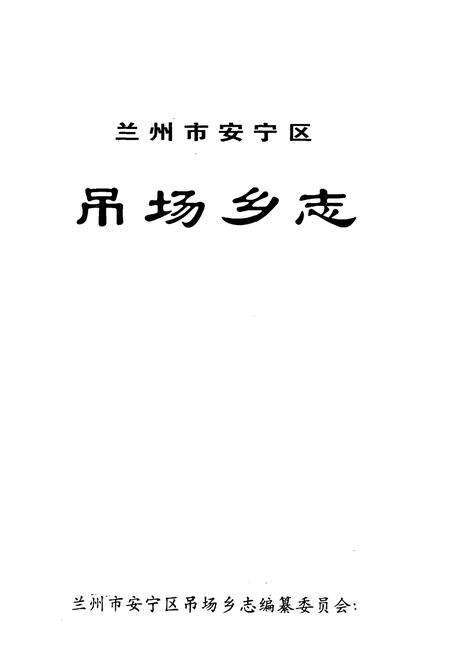 《兰州市安宁区吊场乡志》.pdf电子版_甘肃省志预览图1