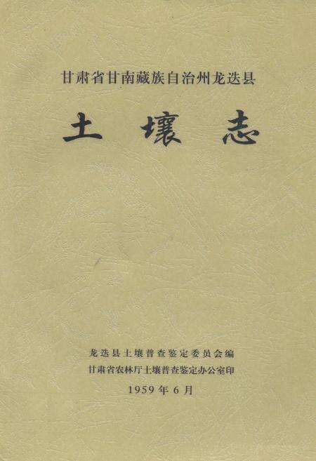 《甘肃省甘南藏族自治州龙迭县土壤志》.pdf电子版_甘肃省志缩略图