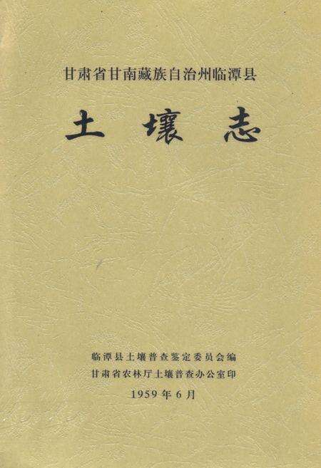 《甘肃省甘南藏族自治州临潭县土壤志》.pdf电子版_甘肃省志缩略图
