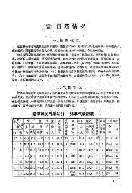 《甘肃省甘南藏族自治州临潭县土壤志》.pdf电子版_甘肃省志预览图3
