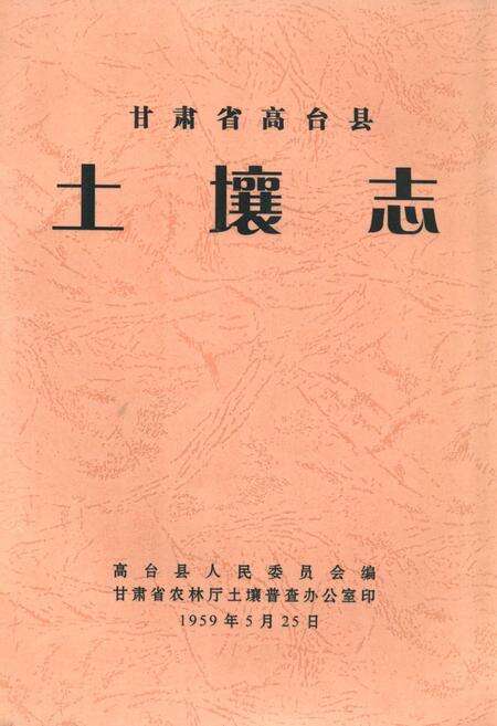 《甘肃省高台县土壤志》.pdf电子版_甘肃省志缩略图