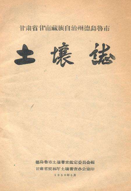 《甘肃省甘南藏族自治州德乌鲁市土壤志》.pdf电子版_甘肃省志缩略图