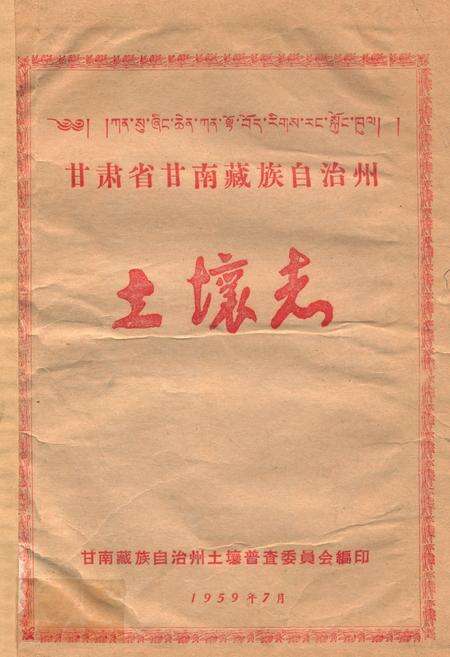 《甘肃省甘南藏族自治州》.pdf电子版_甘肃省志缩略图