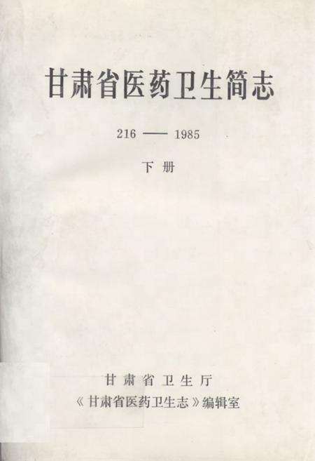 《《甘肃省医药卫生简志216-1985下册(1977-1985)》》.pdf电子版_甘肃省志缩略图