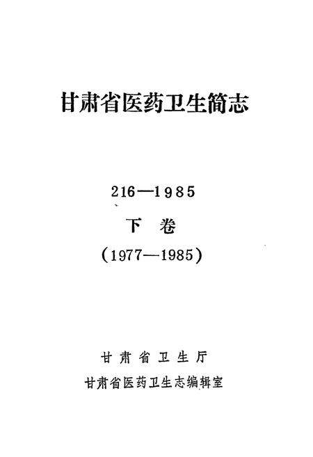 《《甘肃省医药卫生简志216-1985下册(1977-1985)》》.pdf电子版_甘肃省志预览图1