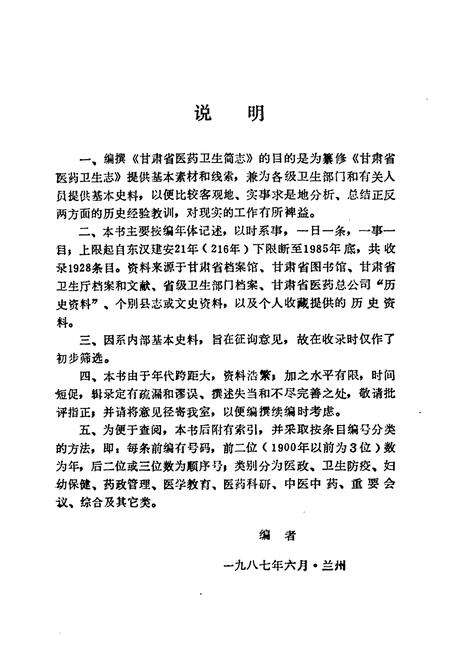 《《甘肃省医药卫生简志216-1985下册(1977-1985)》》.pdf电子版_甘肃省志预览图4