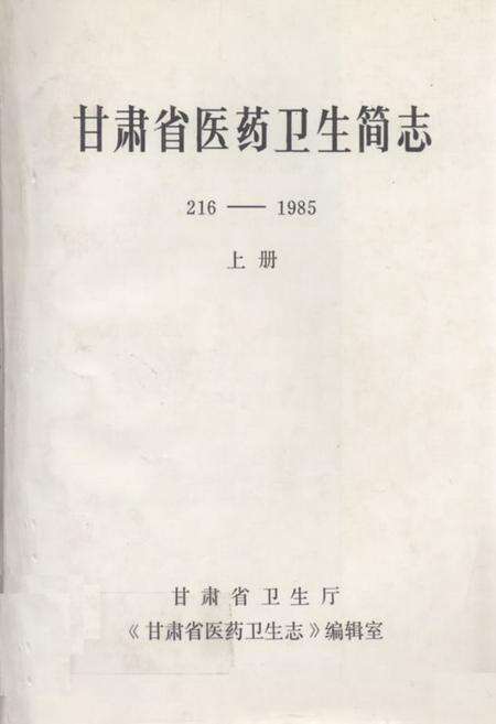 《《甘肃省医药卫生简志216-1985上册(216-1976)》》.pdf电子版_甘肃省志缩略图
