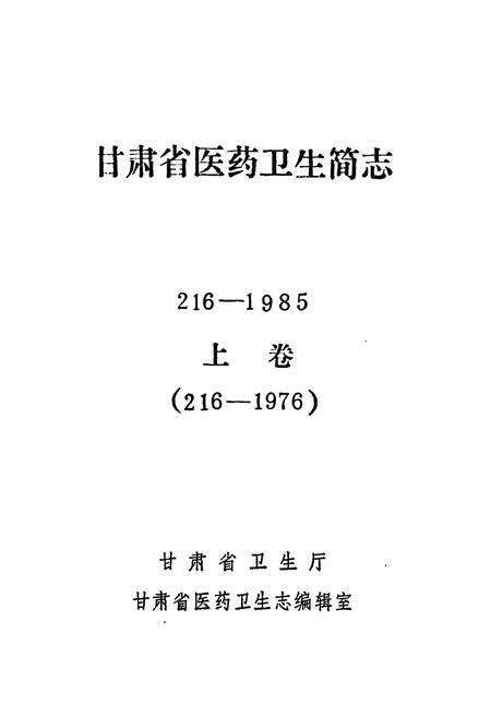 《《甘肃省医药卫生简志216-1985上册(216-1976)》》.pdf电子版_甘肃省志预览图1
