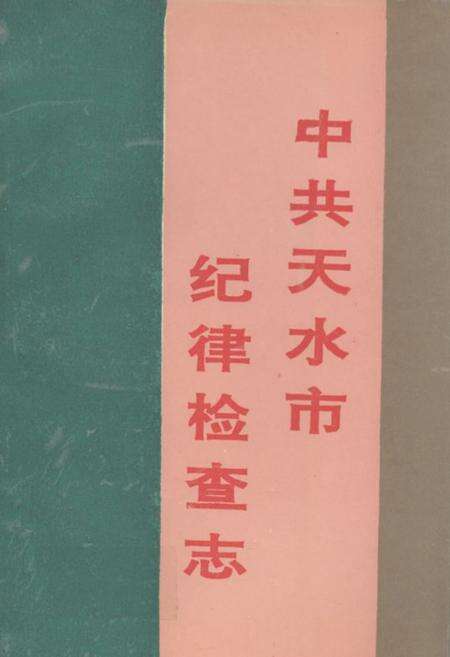 《《中共天水市纪律检查志》》.pdf电子版_甘肃省志缩略图