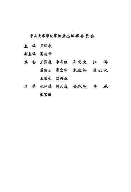 《《中共天水市纪律检查志》》.pdf电子版_甘肃省志预览图1