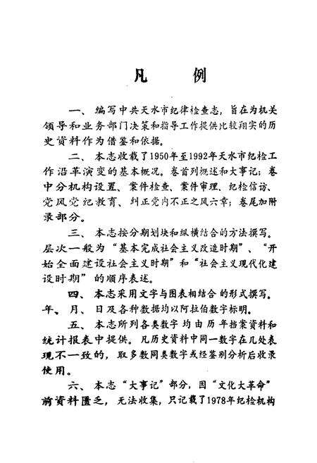 《《中共天水市纪律检查志》》.pdf电子版_甘肃省志预览图2