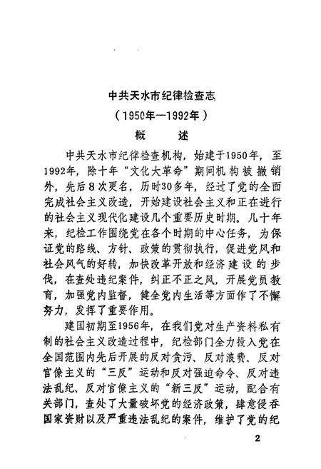 《《中共天水市纪律检查志》》.pdf电子版_甘肃省志预览图5