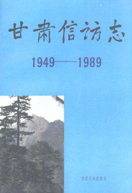 《《甘肃信访志(1949-1989)》》.pdf电子版_甘肃省志缩略图