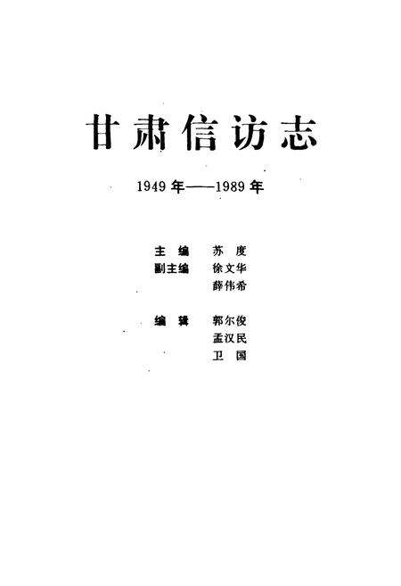 《《甘肃信访志(1949-1989)》》.pdf电子版_甘肃省志预览图1