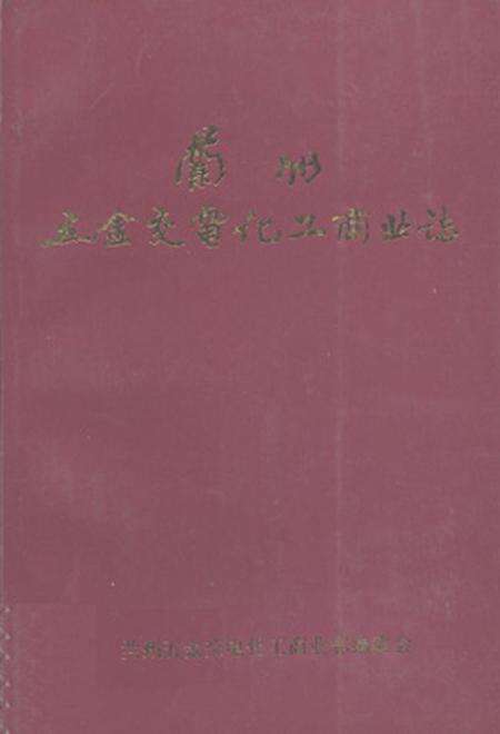 《《兰州五交电化工商业志》》.pdf电子版_甘肃省志缩略图