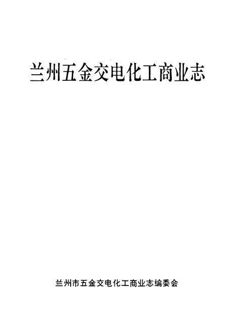 《《兰州五交电化工商业志》》.pdf电子版_甘肃省志预览图1