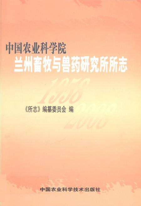 《中国农业科学院兰州畜牧与兽药研究所所志(1958-2008)》.pdf电子版_甘肃省志缩略图