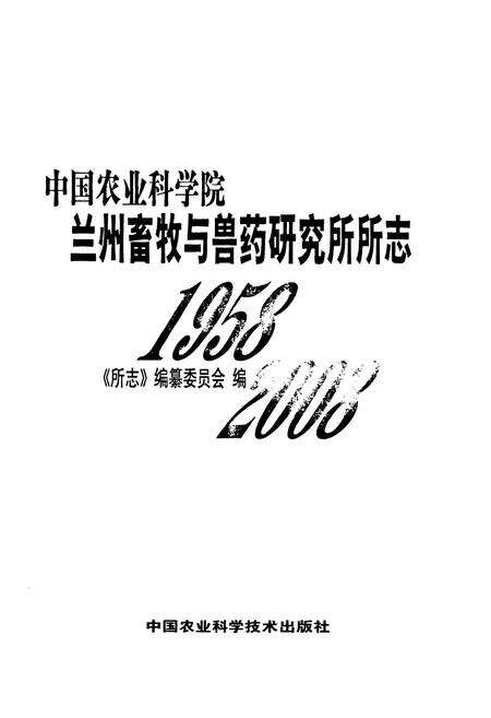 《中国农业科学院兰州畜牧与兽药研究所所志(1958-2008)》.pdf电子版_甘肃省志预览图1