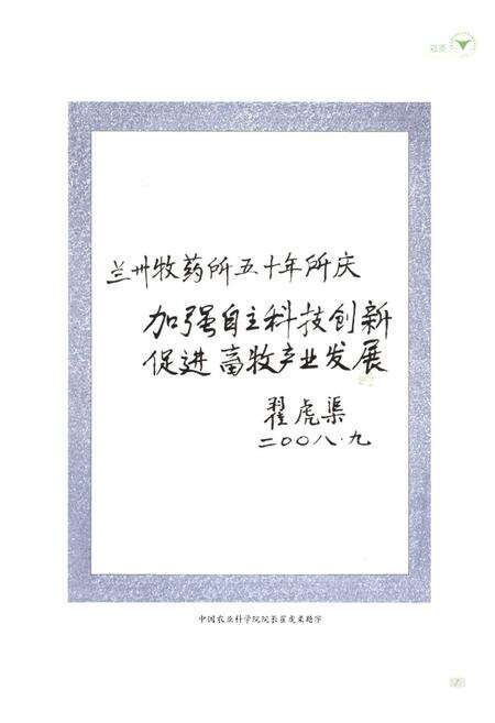 《中国农业科学院兰州畜牧与兽药研究所所志(1958-2008)》.pdf电子版_甘肃省志预览图3