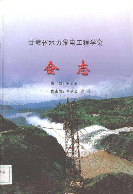 《甘肃省水力发电工程学会会志》.pdf电子版_甘肃省志缩略图