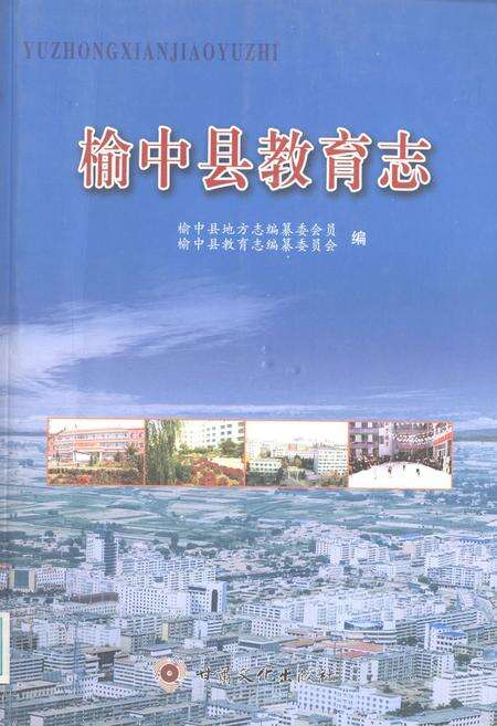 《榆中县教育志》.pdf电子版_甘肃省志缩略图