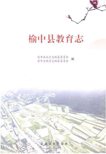 《榆中县教育志》.pdf电子版_甘肃省志预览图1