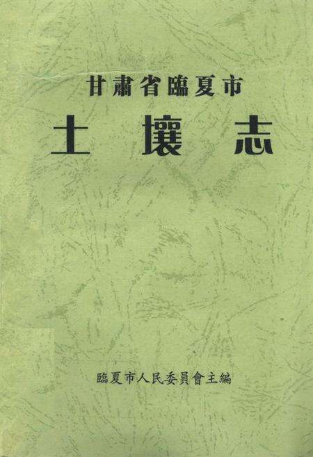 《《甘肃省临夏市土壤志》》.pdf电子版_甘肃省志缩略图