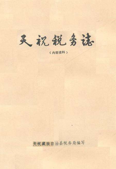 《《天祝税务志》》.pdf电子版_甘肃省志缩略图