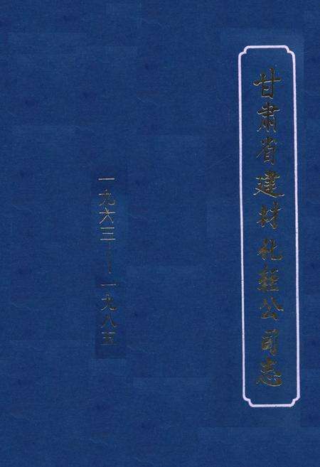 《《甘肃省建材化轾公司志(1963-1985)》》.pdf电子版_甘肃省志缩略图