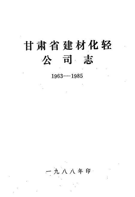 《《甘肃省建材化轾公司志(1963-1985)》》.pdf电子版_甘肃省志预览图1
