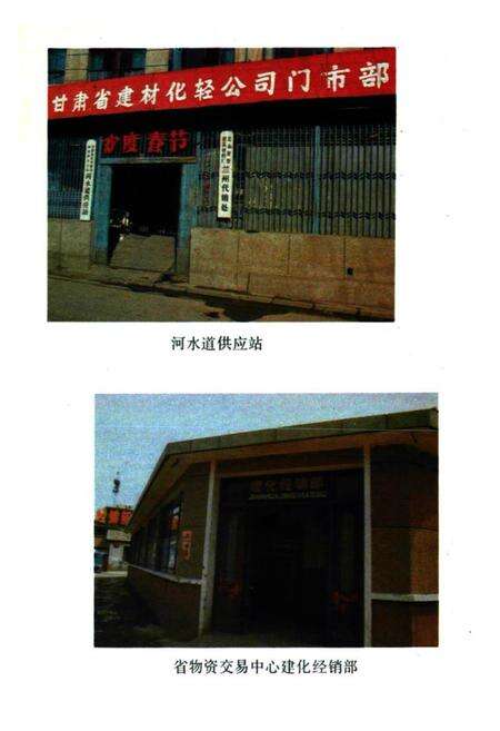 《《甘肃省建材化轾公司志(1963-1985)》》.pdf电子版_甘肃省志预览图4