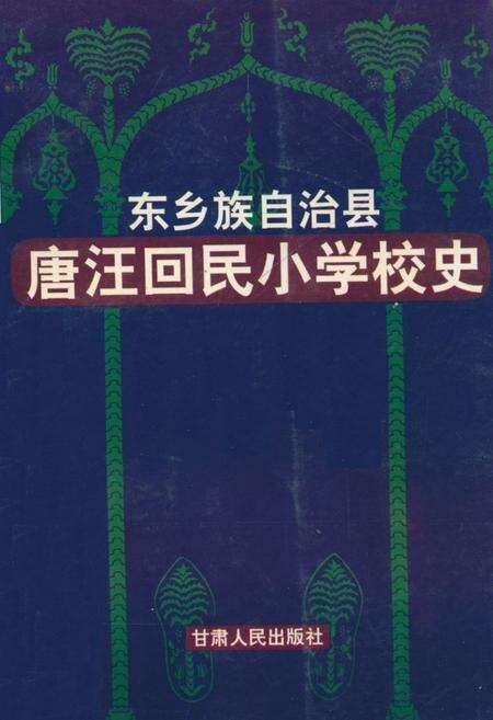 《《东乡族自治县唐汪回民小学校史》》.pdf电子版_甘肃省志缩略图