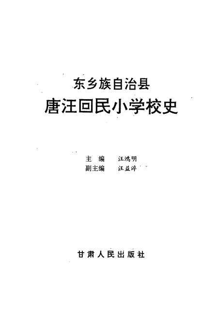 《《东乡族自治县唐汪回民小学校史》》.pdf电子版_甘肃省志预览图2