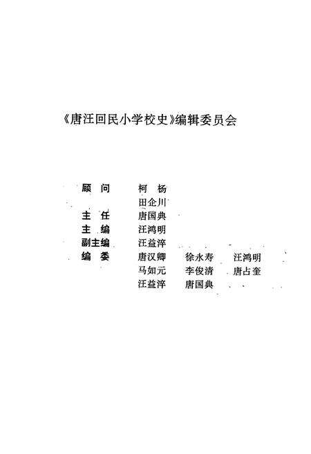 《《东乡族自治县唐汪回民小学校史》》.pdf电子版_甘肃省志预览图3