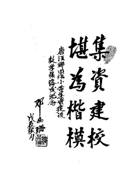 《《东乡族自治县唐汪回民小学校史》》.pdf电子版_甘肃省志预览图4