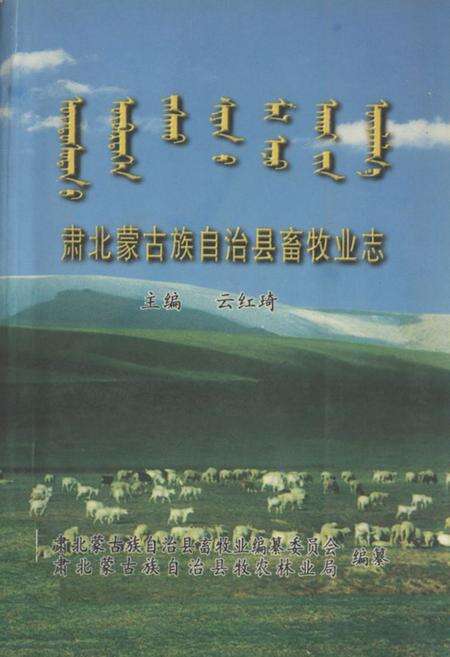 《肃北蒙古族自治县畜牧业志》.pdf电子版_甘肃省志缩略图