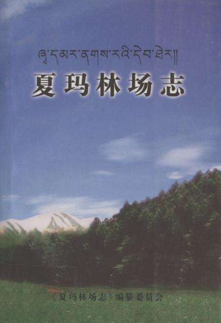 《夏玛林场志》.pdf电子版_甘肃省志缩略图