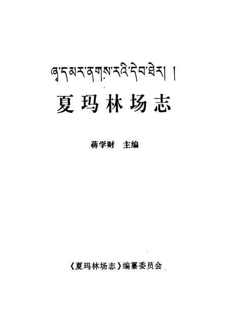 《夏玛林场志》.pdf电子版_甘肃省志预览图1